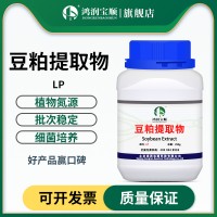 豆粕提取物L(fēng)P | LT 豆粕粉水解優(yōu)質(zhì)植物原料