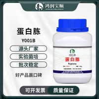 蛋白胨Y001B 工業(yè)生化培養(yǎng)基原料 試驗(yàn)發(fā)酵氮源實(shí)驗(yàn)試劑