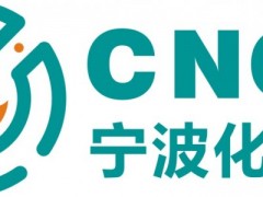 2024寧波國際化工新材料、新科技、新裝備展覽會(huì)