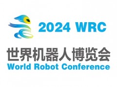 2024世界機器人大會暨博覽會