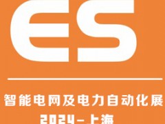 2024上海國際智能電網及電力自動化展覽會