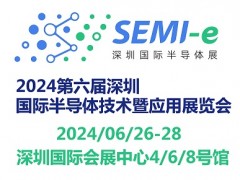 2024第六屆深圳國際半導(dǎo)體技術(shù)暨應(yīng)用展覽會SEMI-e