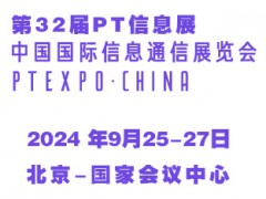 2024第32屆中國國際信息通信展覽會(huì)（PT信息展）