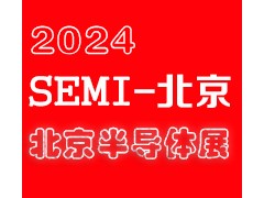 2024北京國際半導(dǎo)體展覽會(huì)|北京半導(dǎo)體展