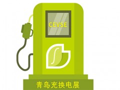 第二屆中國（青島）國際充電樁及換電站技術設備展覽會