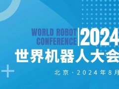 2024WRC世界機(jī)器人大會暨博覽會