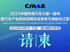 2024中國專用汽車之都（隨州）改裝汽車產業供應鏈博覽會