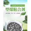 型煤粘合劑 特點固硫 防水 快干速度 環(huán)保材料 錦瀚