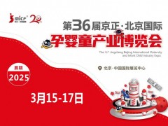 北京孕嬰童展|2025年第36屆京正北京國際孕嬰童產業(yè)博覽會