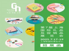 上海禮品展|2025年第7屆中國(guó)上海國(guó)際禮品及促銷(xiāo)品展覽會(huì)