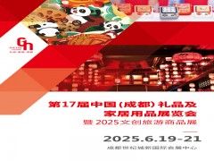 成都禮品展|2025第17屆中國(guó)（成都）禮品及家居用品展覽會(huì)