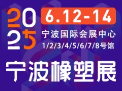 2025第19屆寧波國(guó)際塑料橡膠工業(yè)展覽會(huì)