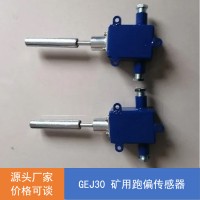 GEJ30 (A)礦用本安型跑偏傳感器量大從優(yōu)