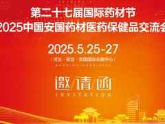 2025安國藥材展第27屆河北國際藥材節、醫療健康產業博覽會