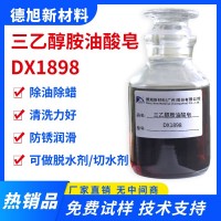 三乙醇胺油酸皂 DX1898 除油除蠟 脫水防銹 化學(xué)助劑 油酸三乙醇胺