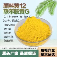 有機顏料色粉永固黃G聯(lián)黃12塑料母粒用顏料色粉12